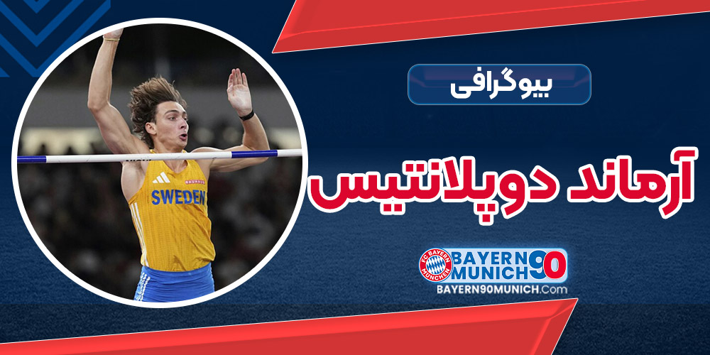 آرماند دوپلانتیس