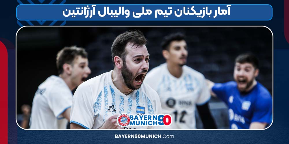 آمار بازیکنان تیم ملی والیبال آرژانتین