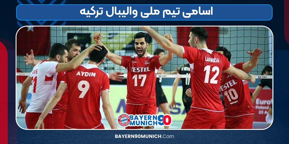 بازیکنان ذخیره تیم ملی والیبال ترکیه