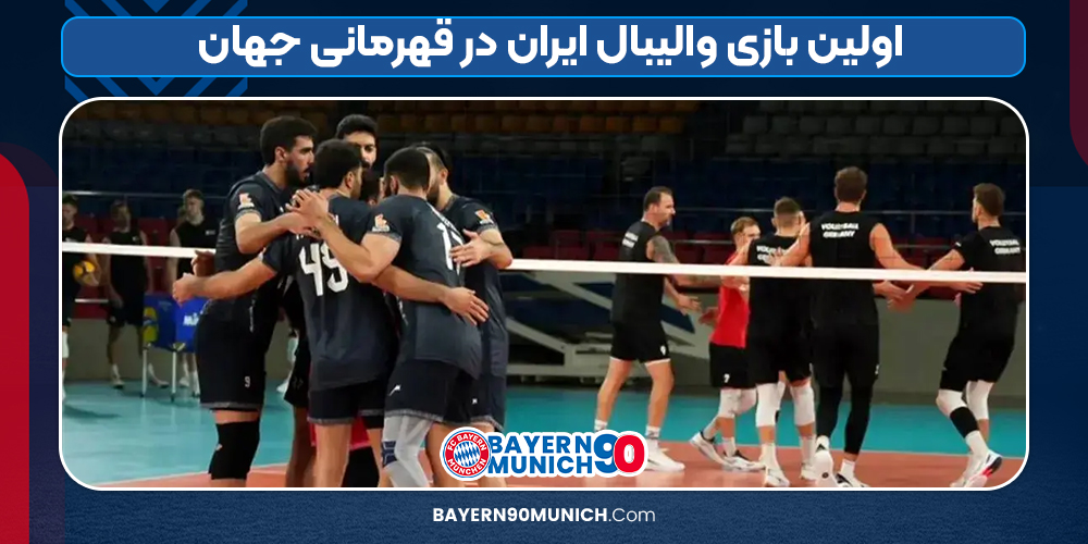 اولین بازی والیبال ایران در قهرمانی جهان