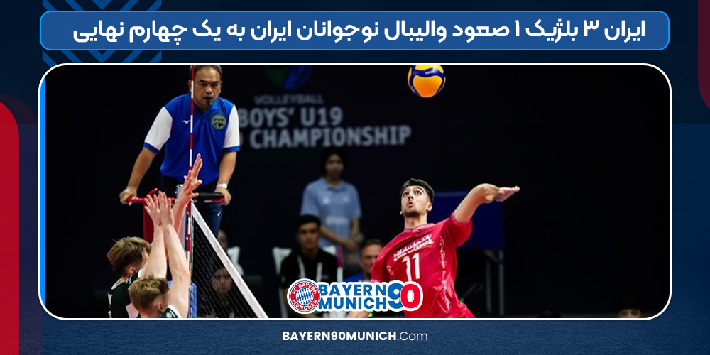 نتیجه والیبال نوجوانان ایران بلژیک