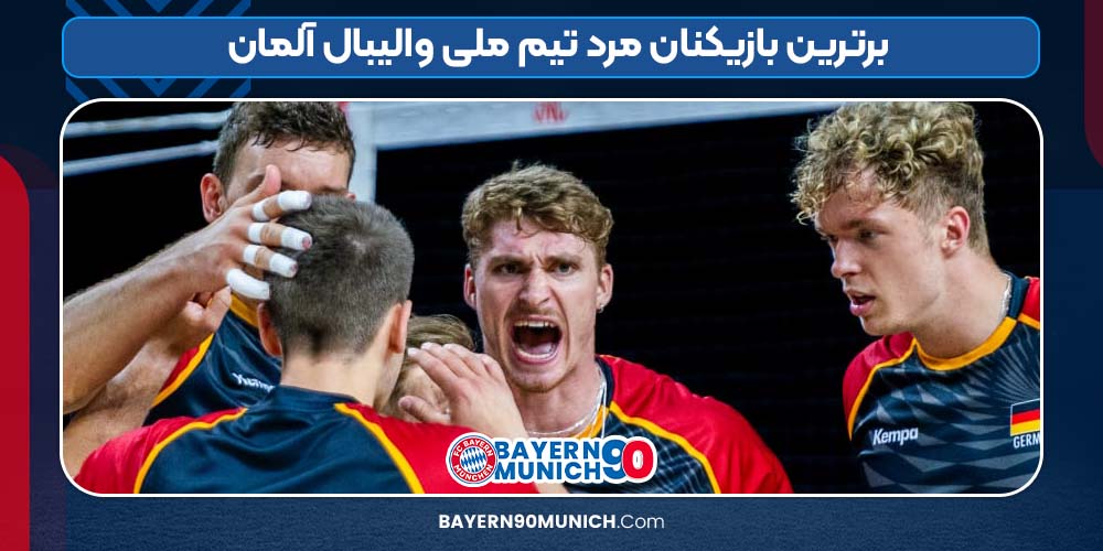 برترین بازیکنان مرد تیم ملی والیبال آلمان