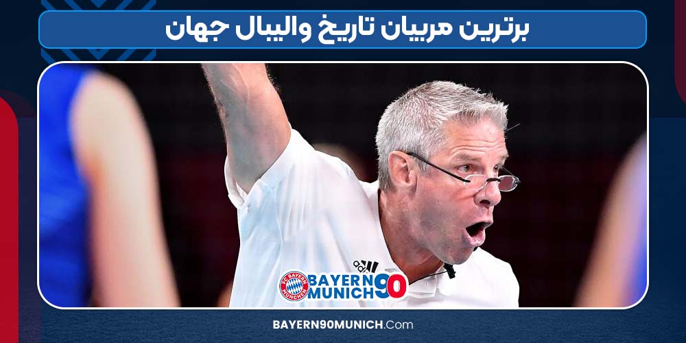 برترین مربیان تاریخ والیبال جهان