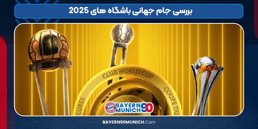 بررسی جام جهانی باشگاه های 2025