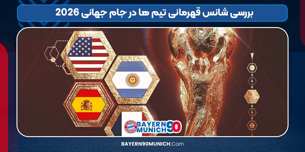 بررسی شانس قهرمانی تیم ها در جام جهانی 2026