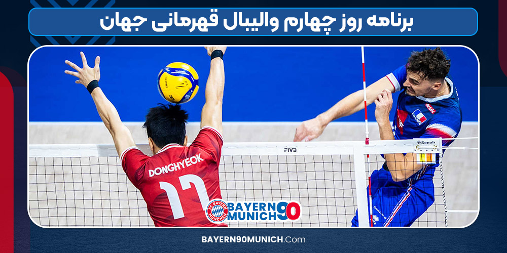 برنامه روز چهارم والیبال قهرمانی جهان