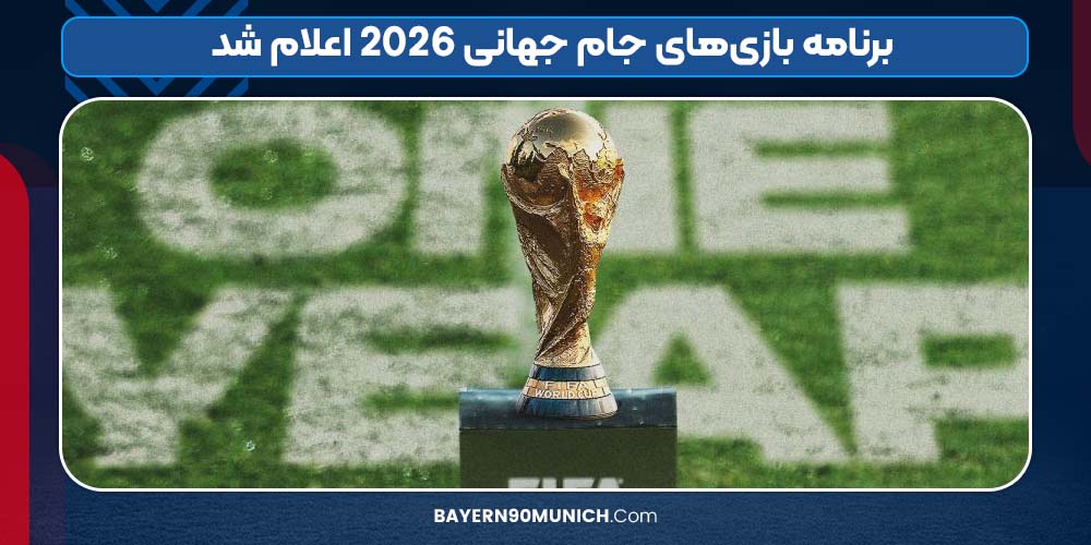 برنامه‌ بازی‌های جام جهانی ۲۰۲۶ اعلام شد