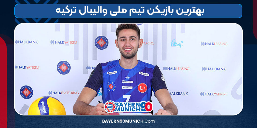 بازیکن تاثیرگذار والیبال ترکیه