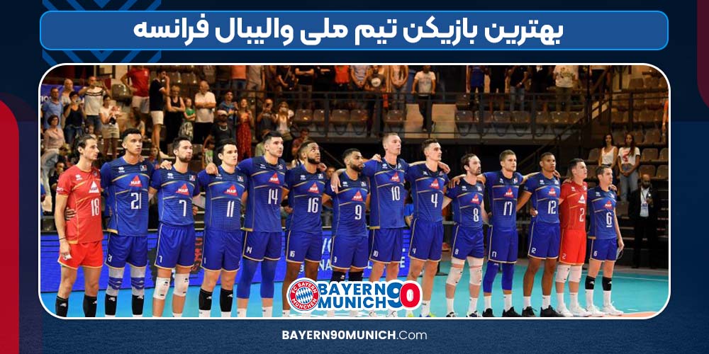 بهترین بازیکن تیم ملی والیبال فرانسه