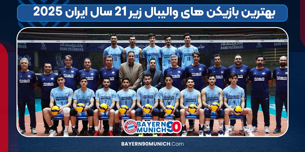 بهترین بازیکن های والیبال زیر ۲۱ سال ایران ۲۰۲۵