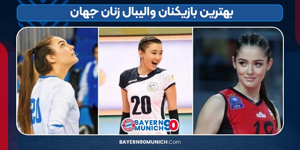 بهترین بازیکنان والیبال زنان جهان