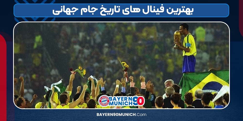 بهترین فینال های تاریخ جام جهانی
