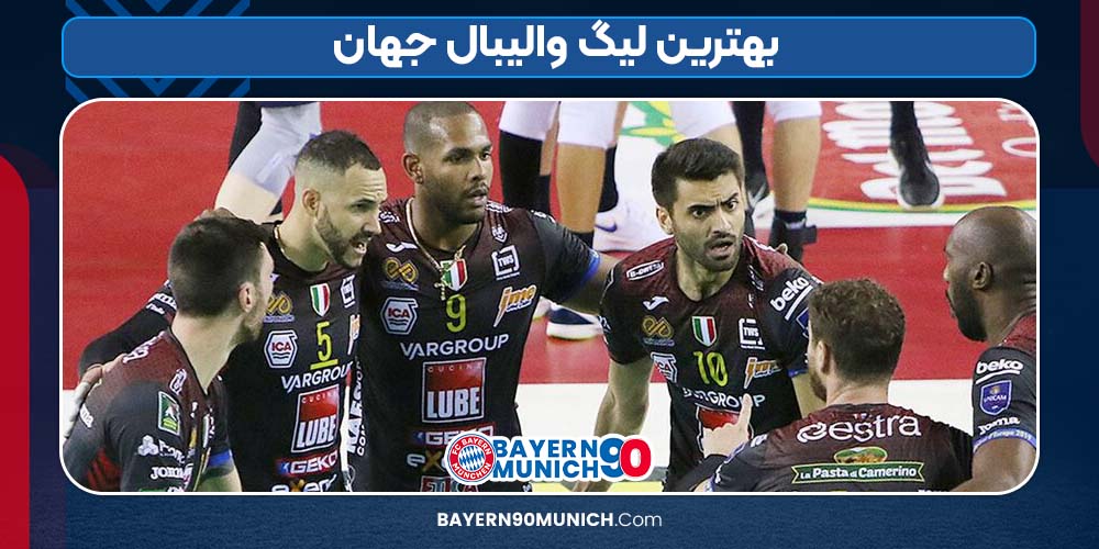 بهترین لیگ والیبال جهان