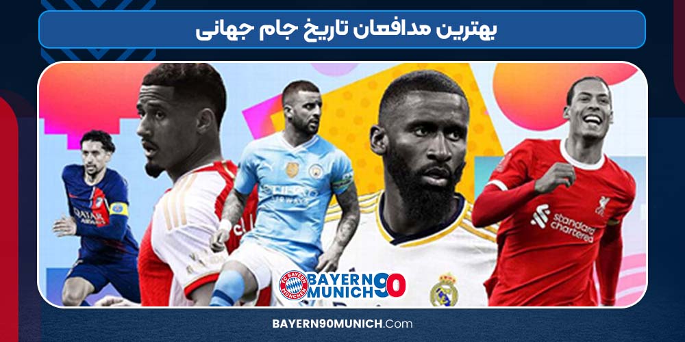 بهترین مدافعان تاریخ جام جهانی بایرن