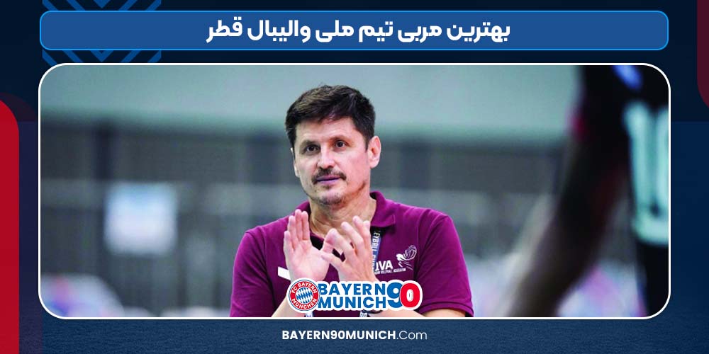 بهترین مربی تیم ملی والیبال قطر