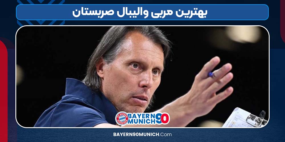 بهترین مربی والیبال صربستان