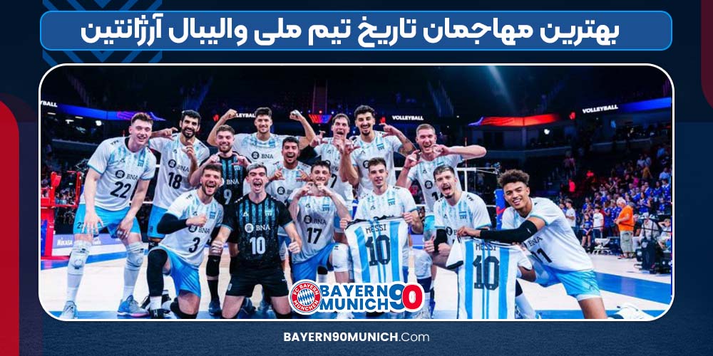 بهترین مهاجمان تاریخ تیم ملی والیبال آرژانتین