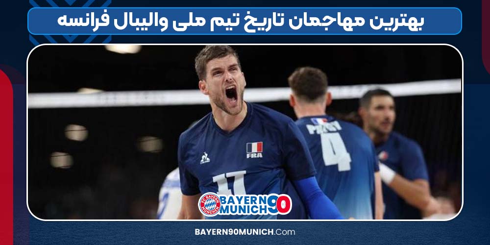 بهترین مهاجمان تاریخ تیم ملی والیبال فرانسه