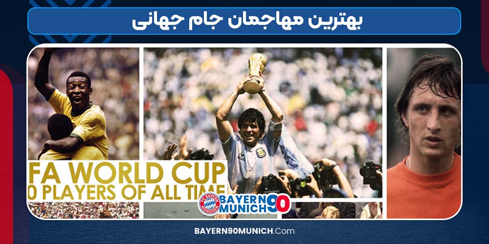 بهترین مهاجمان جام جهانی