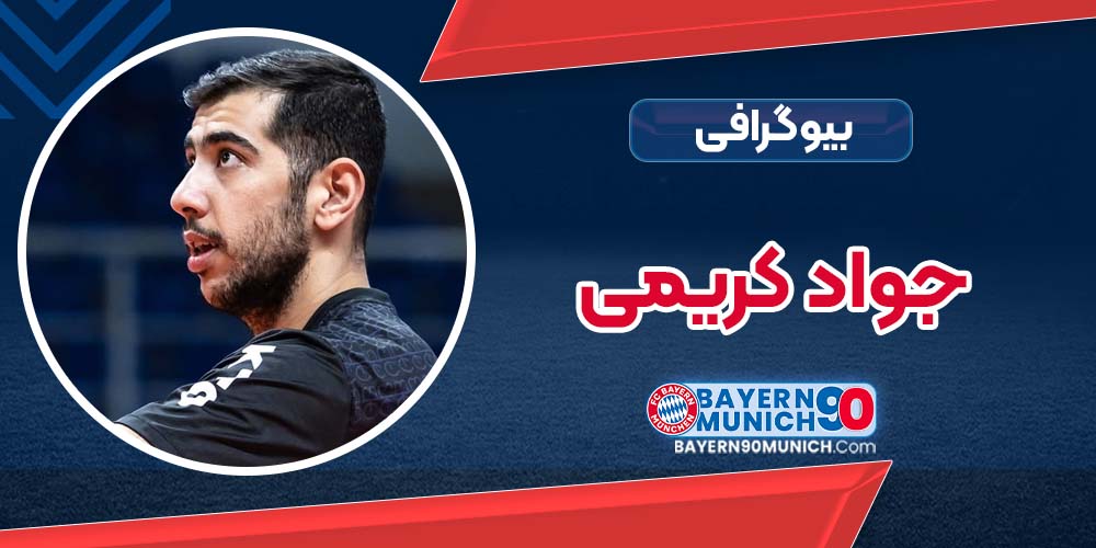 بیوگرافی جواد کریمی