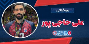 بیوگرافی علی حاجی پور -Ali Hajipour