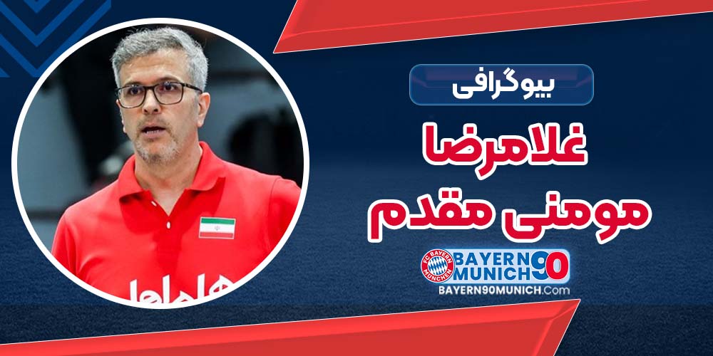 بیوگرافی غلامرضا مومنی‌ مقدم