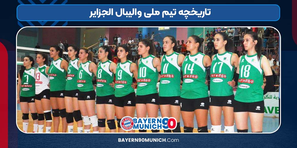 تاریخچه تیم ملی والیبال الجزایر