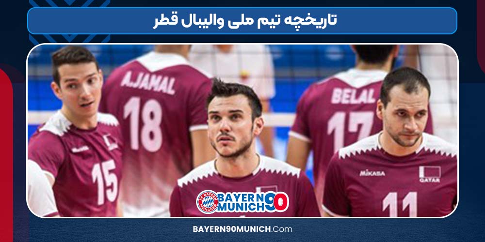 تاریخچه تیم ملی والیبال قطر