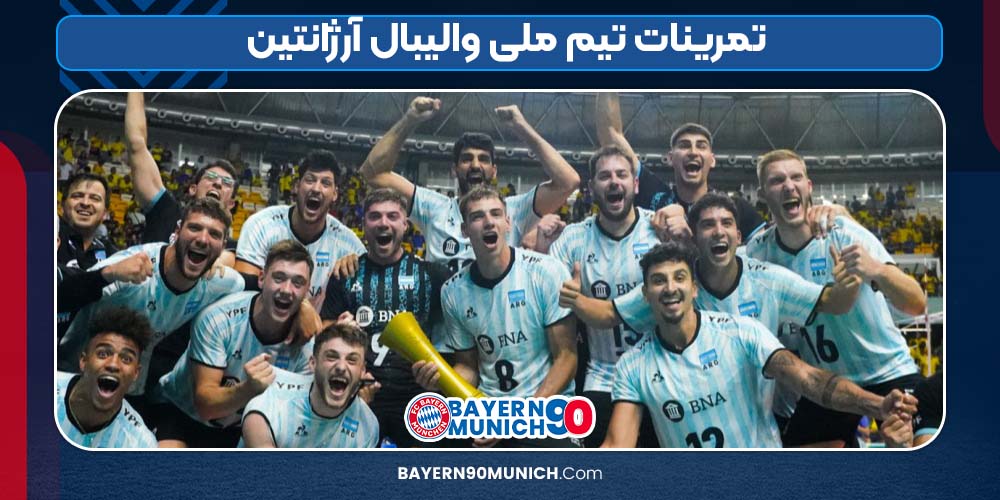 تمرینات تیم ملی والیبال آرژانتین