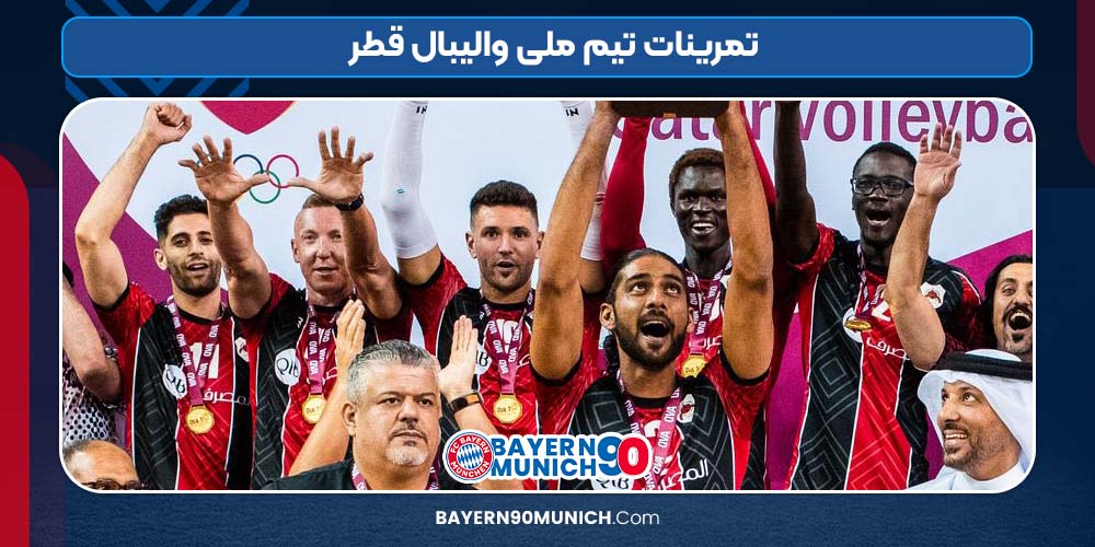 تمرینات تیم ملی والیبال قطر