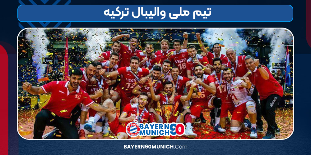 بازیکنان تیم ملی والیبال ترکیه ۲۰۲۵