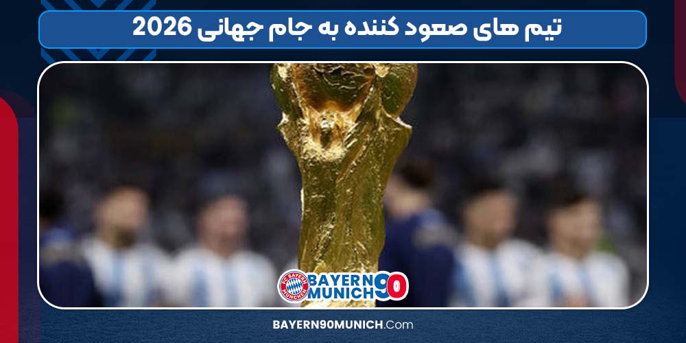 تیم های صعود کننده به جام جهانی 2026بایرن