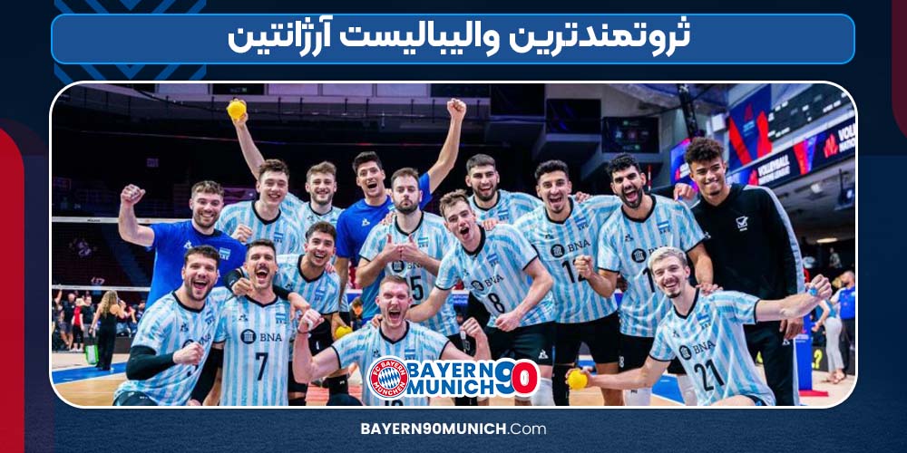 ثروتمندترین والیبالیست آرژانتین