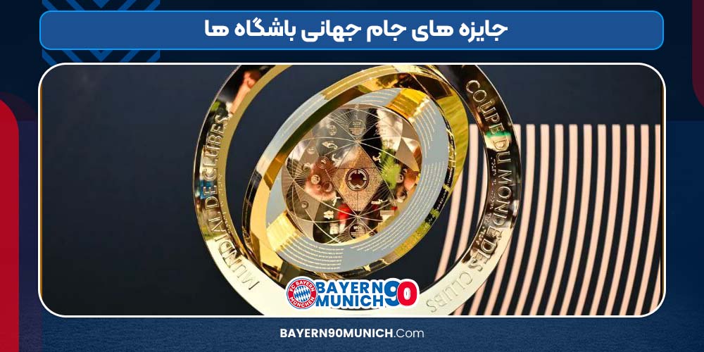 جایزه های جام جهانی باشگاه ها