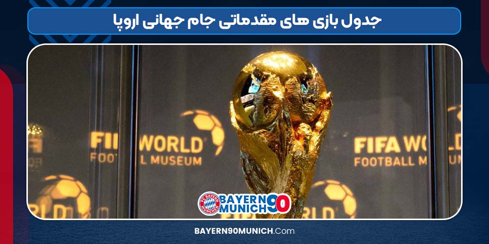 جدول بازی های مقدماتی جام جهانی اروپا