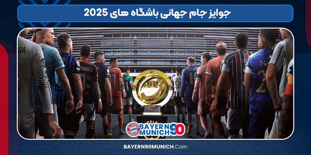 جوایز جام جهانی باشگاه های 2025