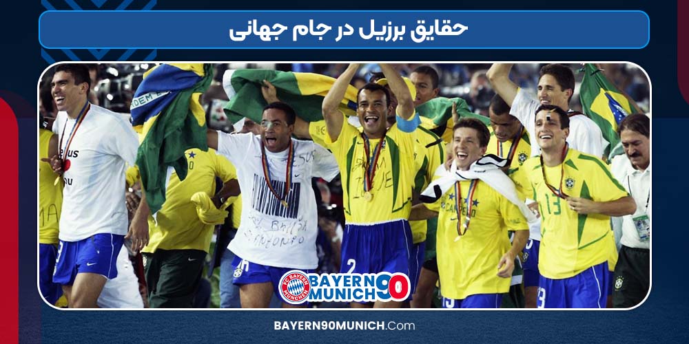 حقایق برزیل در جام جهانی بایرن