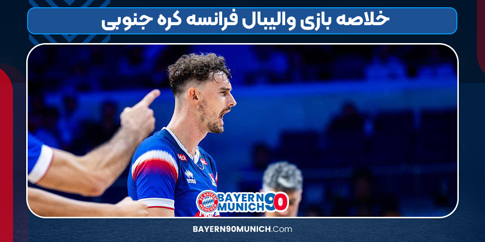 خلاصه بازی والیبال فرانسه کره جنوبی