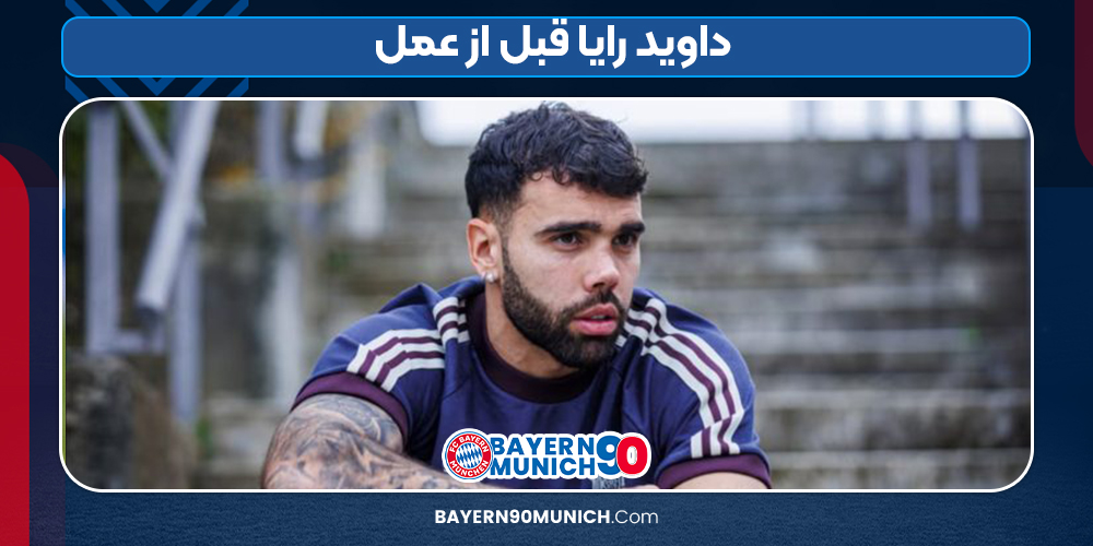 داوید رایا قبل از عمل