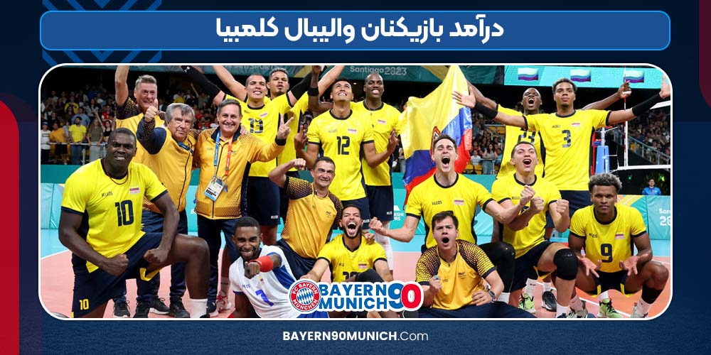 درآمد بازیکنان والیبال کلمبیا