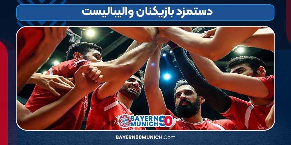 دستمزد بازیکنان والیبالیست