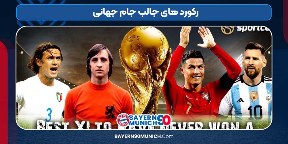 رکورد های جالب جام جهانی