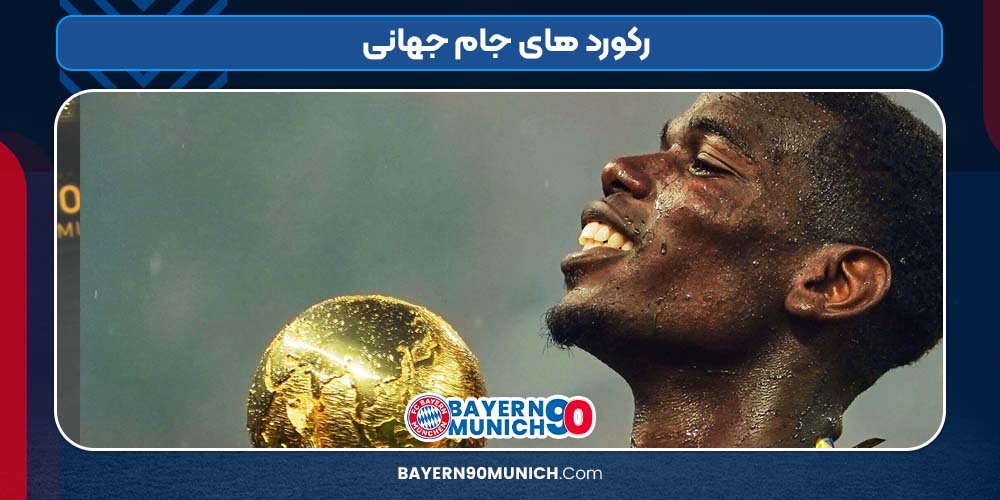 رکورد های جام جهانی
