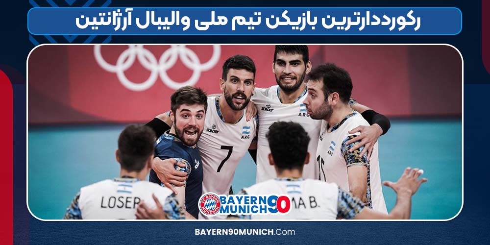 رکورددارترین بازیکن تیم ملی والیبال آرژانتین