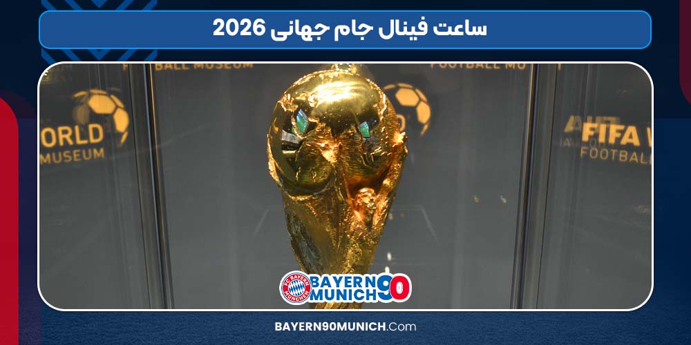 ساعت فینال جام جهانی 2026