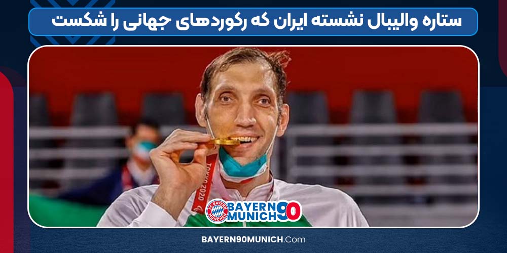 ستاره والیبال نشسته ایران که رکوردهای جهانی را شکست