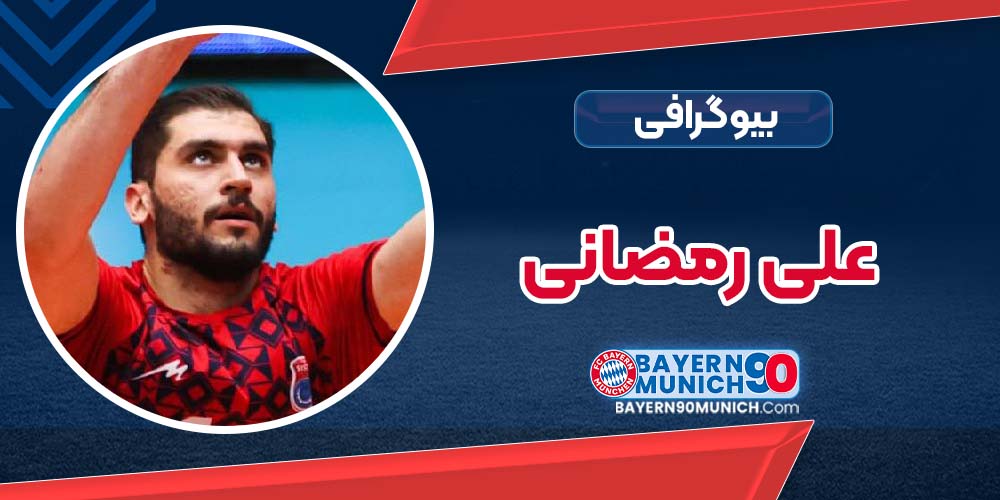 بیوگرافی علی رمضانی