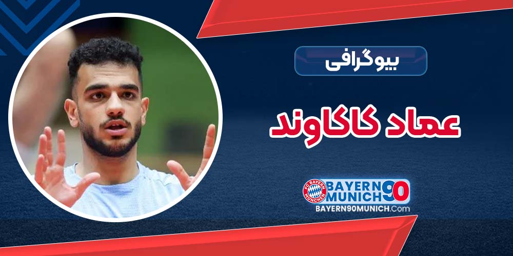 بیوگرافی عماد کاکاوند