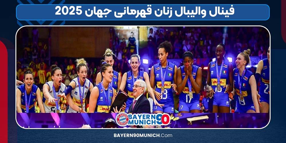 فینال والیبال زنان قهرمانی جهان ۲۰۲۵