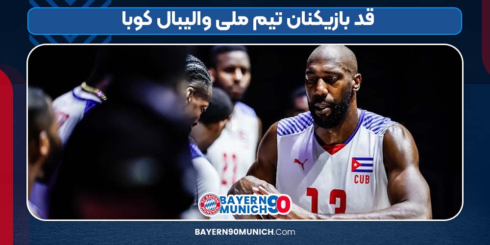 قد بازیکنان تیم ملی والیبال کوبا